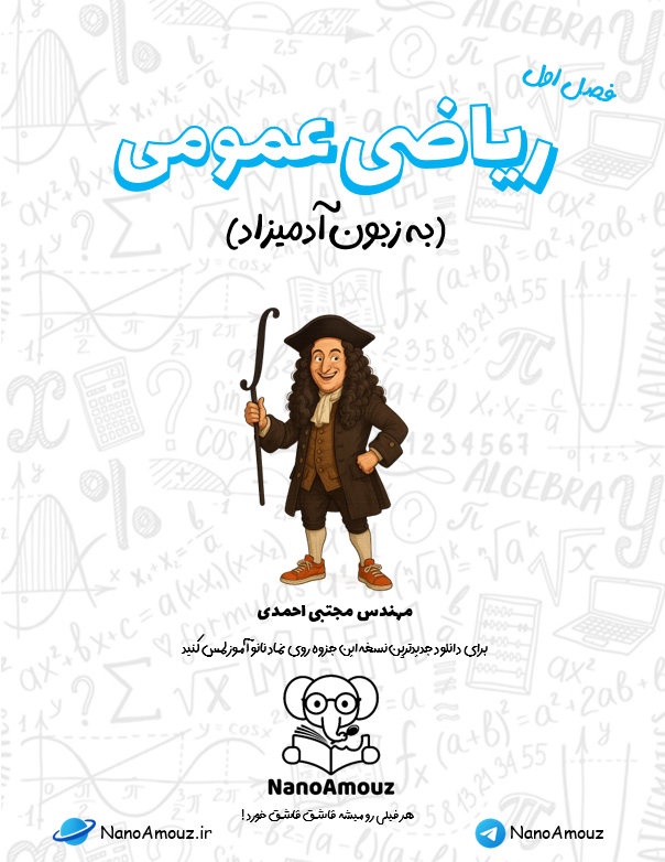 ریاضی عمومی یک به زبون آدمیزاد رایگان pdf